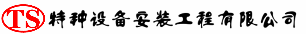 红古压力容器安装公司_红古压力管道安装_红古储气罐安装告知厂家